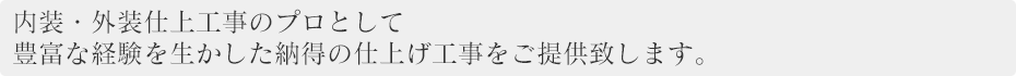 内装・外装仕上工事のプロとして豊富な経験を活かした納得の仕上工事をご提供します