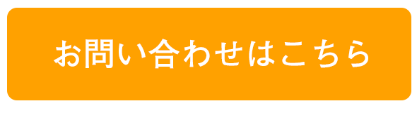 お問い合わせはこちら