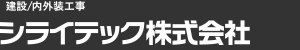 シライテック株式会社